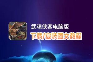 武魂侠客电脑版_电脑玩武魂侠客模拟器下载、安装攻略教程