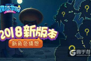 《推理学院》2018新版本已在测试 新角色猜想