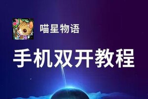 喵星物语双开挂机软件盘点 2020最新免费喵星物语双开挂机神器推荐