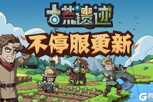 《古荒遗迹》4月24日0:00不停服更新公告