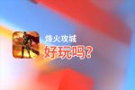 烽火攻城好玩吗？烽火攻城好不好玩评测
