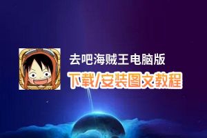去吧海贼王电脑版_电脑玩去吧海贼王模拟器下载、安装攻略教程