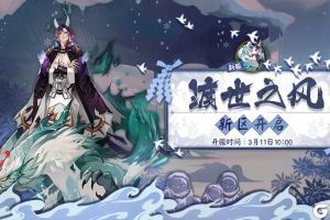 凛凛苍风渡世人《阴阳师》全平台互通新区开启！