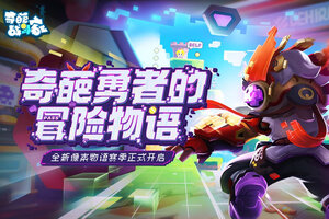 奇葩战斗家下载 免费奇葩战斗家下载新版本方法和下载地址汇总