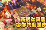 《魔力宝贝回忆》更新公告丨新活动来袭 共度国庆