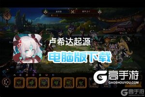 卢希达起源电脑版下载 电脑玩卢希达起源模拟器哪个好？