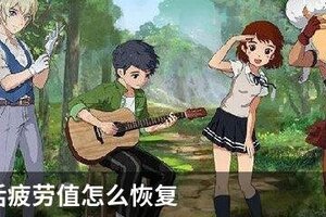 小森生活疲劳值怎么恢复