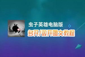 虫子英雄怎么双开、多开？虫子英雄双开助手工具下载安装教程