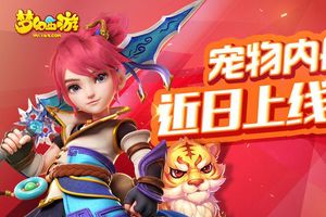 宠物内丹强势推出《梦幻西游手游》宠物成长体系全面完善
