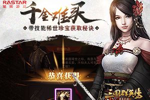 千金难买《三国群英传-霸王之业》带技能稀世珍宝获取秘诀