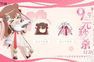 《开放空间》「跨年福利」秒杀款·安仙子