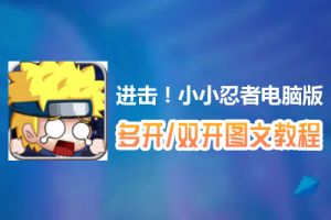 进击！小小忍者怎么双开、多开？进击！小小忍者双开、多开管理器使用图文教程