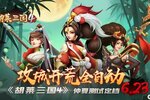 攻城开荒全自动 《胡莱三国4》仲夏测试定档6.23