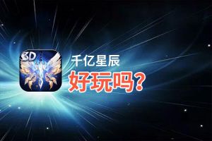 千亿星辰好玩吗？千亿星辰好不好玩评测