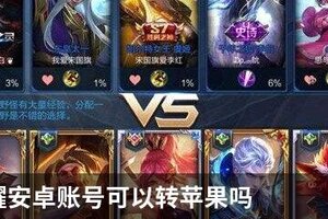 王者荣耀安卓账号可以转苹果吗