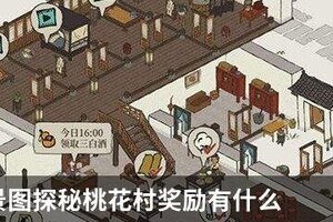 江南百景图探秘桃花村奖励有什么