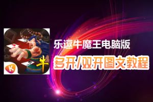 乐逗牛魔王怎么双开、多开？乐逗牛魔王双开、多开管理器使用图文教程