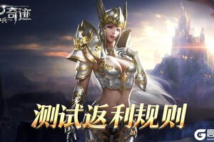 《神兵奇迹》内测充值返利活动说明