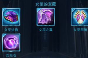 新手必备攻略之装备推荐