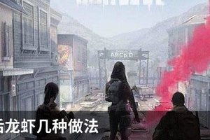 明日之后龙虾几种做法