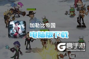 加勒比帝国电脑版下载 加勒比帝国电脑版的安装使用方法