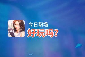 今日职场好玩吗？今日职场好不好玩评测