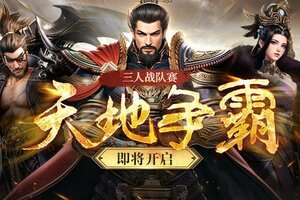 《极无双2》【赛事预告】天地争霸即将开启