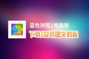 蓝色拼图2电脑版_电脑玩蓝色拼图2模拟器下载、安装攻略教程