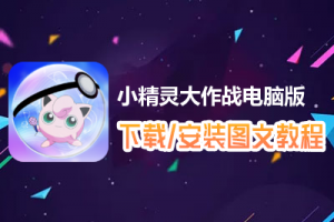 小精灵大作战电脑版下载、安装图文教程　含：官方定制版小精灵大作战电脑版手游模拟器