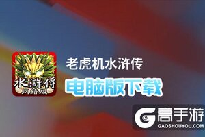老虎机水浒传电脑版下载 最全老虎机水浒传电脑版攻略