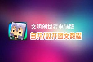 文明创世者怎么双开、多开？文明创世者双开助手工具下载安装教程