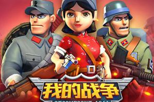 《我的战争》新版出击!领略Z国精锐风采!