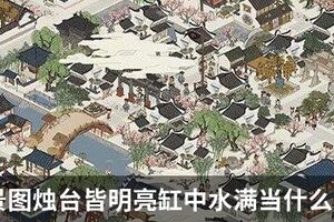 江南百景图烛台皆明亮缸中水满当什么意思