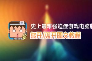 史上最难强迫症游戏怎么双开、多开？史上最难强迫症游戏双开助手工具下载安装教程