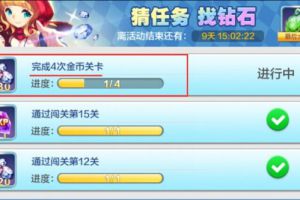 金币关卡任务攻略