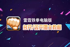 雷霆铁拳怎么双开、多开？雷霆铁拳双开助手工具下载安装教程