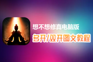 想不想修真怎么双开、多开？想不想修真双开、多开管理器使用图文教程