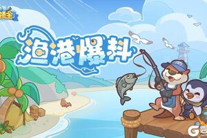 《快来当领主》玩法介绍：渔港玩法规则攻略详解