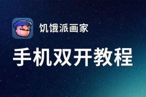 饥饿派画家怎么双开  饥饿派画家双开挂机软件推荐