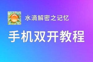 有没有水滴解密之记忆双开软件推荐 深度解答如何双开水滴解密之记忆