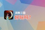调教三国好玩吗？调教三国好不好玩评测