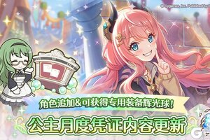 《公主连结》「公主招募月度凭证」&「公主进阶月度凭证」内容更新！