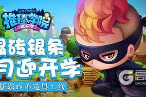 《推理学院》游戏币可直接赠送！新道具银砖上线