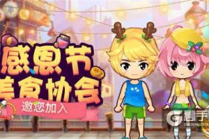 《推理学院》感恩节活动精彩来袭，美食协会精彩亮相
