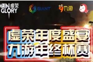 九游虚荣年终杯赛即将开始
