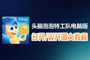 头脑泡泡特工队怎么双开、多开？头脑泡泡特工队双开、多开管理器使用图文教程