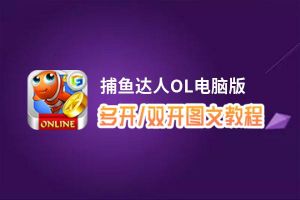 捕鱼达人OL怎么双开、多开？捕鱼达人OL双开助手工具下载安装教程