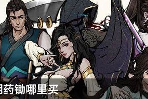 烟雨江湖药锄哪里买