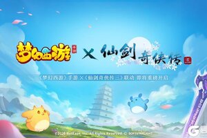 《梦幻西游》手游×仙三联动活动即将开启