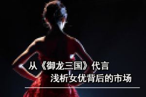 日本女优代言《御龙三国》浅析女优背后的市场